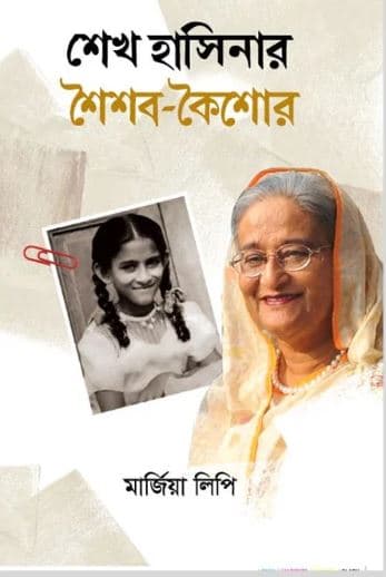 শেখ হাসিনার শৈশব- কৈশোর (হার্ডকভার) | Sheikh Hasinar Soisob Koisor (Hardcover)