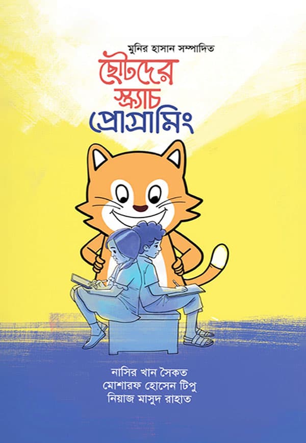 ছোটদের স্ক্র্যাচ প্রোগ্রামিং (হার্ডকভার) | Chotoder Scratch Programming (Hardcover)