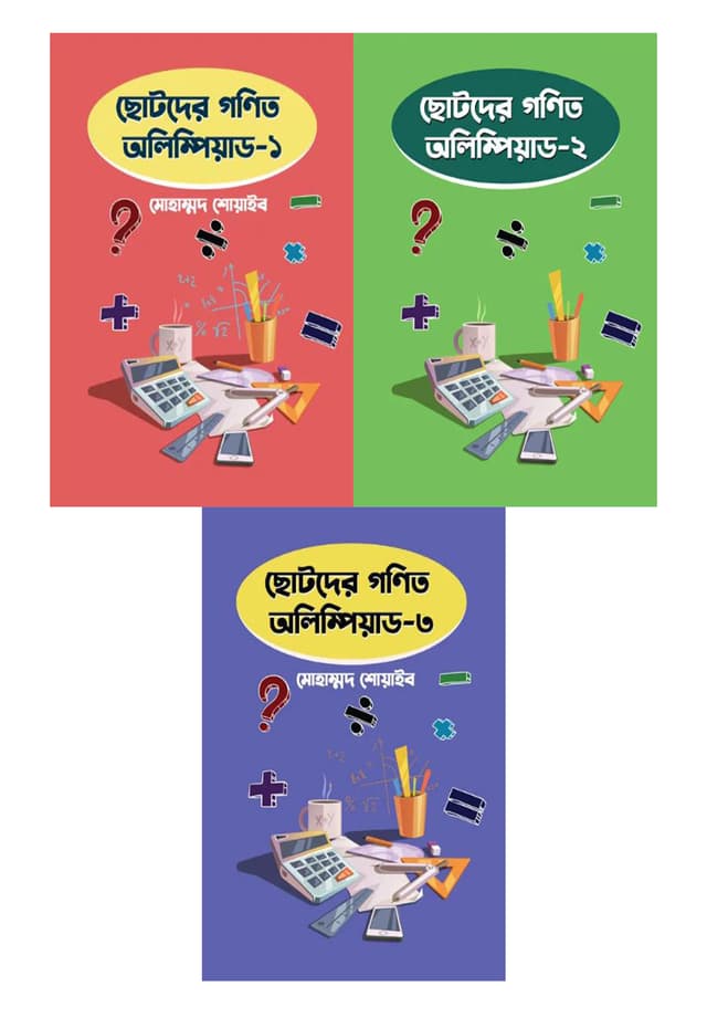 ছোটদের গণিত অলিম্পিয়াড – ১, ২ ও ৩ (৩টি বই একত্রে) (পেপারব্যাক) | Chotoder Gonit Olympiad - 1, 2 & 3 (3 Books Together) (Paperback)