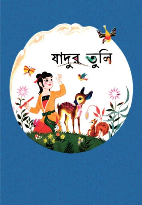 যাদুর তুলি (পেপারব্যাক) | Jadur Tuli (Paperback)