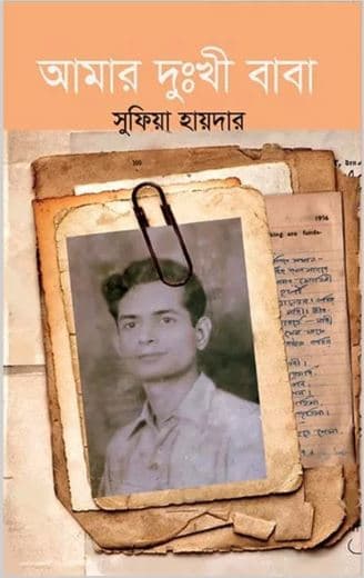 আমার দুঃখী বাবা (হার্ডকভার) | Amar Dukhi Baba (Hardcover)