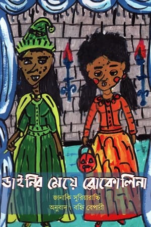 ডাইনির মেয়ে ব্রোকোলিনা (পেপারব্যাক) | Dainir Meye Broccolina (Paperback)