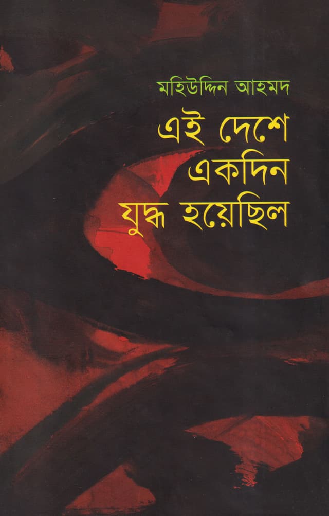 এই দেশে একদিন যুদ্ধ হয়েছিল (হার্ডকভার) | Ei Deshe Ekdin Juddha Holyechilo (Hardcover)