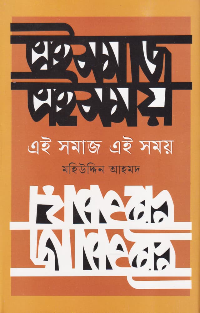 এই সমাজ এই সময় (হার্ডকভার) | Ai Somaj Ai Somoy (Hardcover)