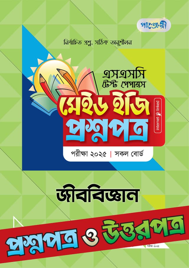পাঞ্জেরী জীববিজ্ঞান - এসএসসি ২০২৫ টেস্ট পেপারস মেইড ইজি (প্রশ্নপত্র + উত্তরপত্র) (পেপারব্যাক) | Panjeree Jibbiggyan - SSC 2025 Test Papers Made Easy (Proshnopotro - Uttorpotro) (Paperback)