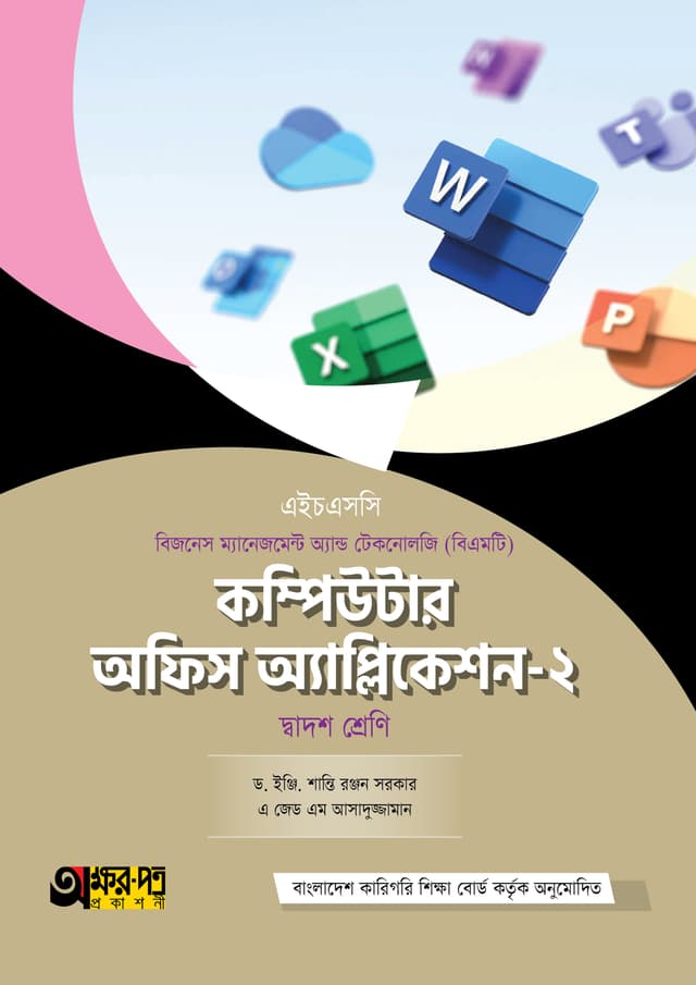অক্ষরপত্র কম্পিউটার অফিস অ্যাপ্লিকেশন-২ (বিএমটি) (পেপারব্যাক) | Akkharpatra Computer Office Application-2 (BMT) (Paperback)