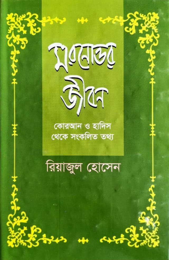 মরনোত্তর জীবন (হার্ডকভার) | Moronottor Jibon (Hardcover)