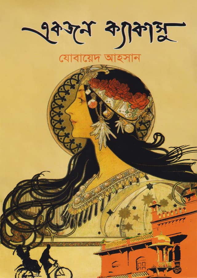 একজন ক্যাকাসু (পেপারব্যাক) | Ekjon Kkakasu (Paperback)