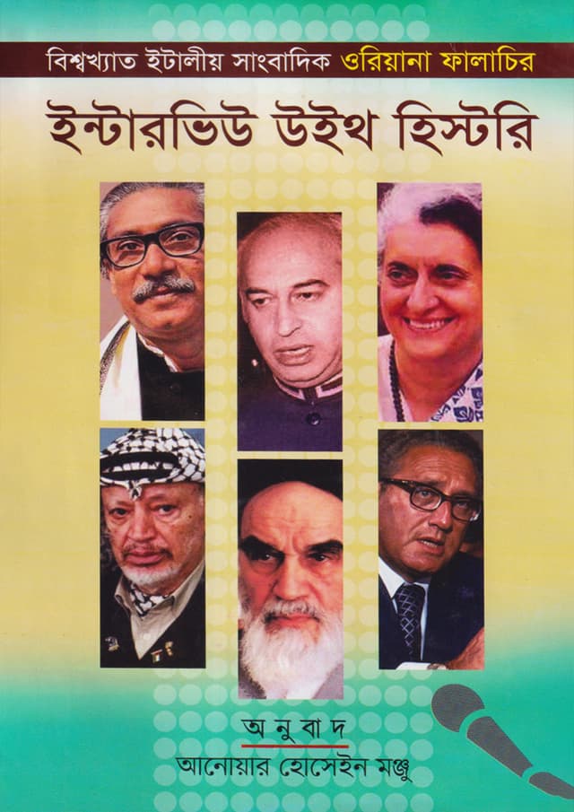 ইন্টারভিউ উইথ হিস্টরি (হার্ডকভার) | Interview With History (Hardcover)