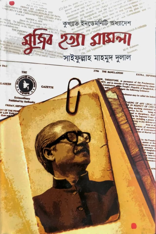 কুখ্যাত ইনডেমনিটি অধ্যাদেশ মুজিব হত্যা মামলা (হার্ডকভার) | Kukhheta Indemniti Adhadesh Mujib Hottamamla (Hardcover)