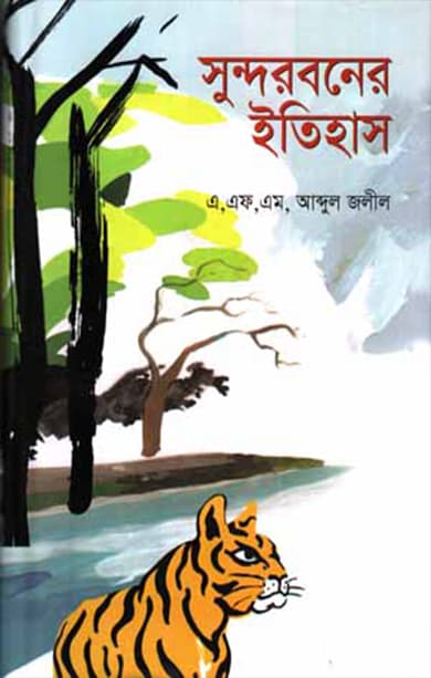 সুন্দরবনের ইতিহাস (হার্ডকভার) | Sundarbaner Itihas (Hardcover)