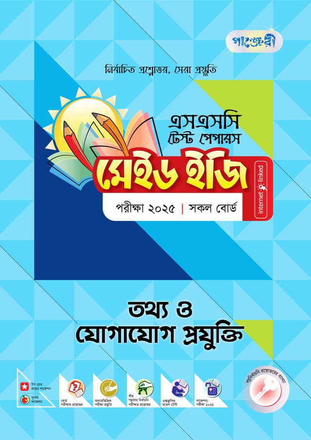 পাঞ্জেরী তথ্য ও যোগাযোগ প্রযুক্তি - এসএসসি ২০২৫ টেস্ট পেপারস মেইড ইজি (প্রশ্নপত্র + উত্তরপত্র) (পেপারব্যাক) | Panjeree Tottho O Jogajog Projukti - SSC 2025 Test Papers Made Easy (Proshnopotro - Uttorpotro) (Paperback)