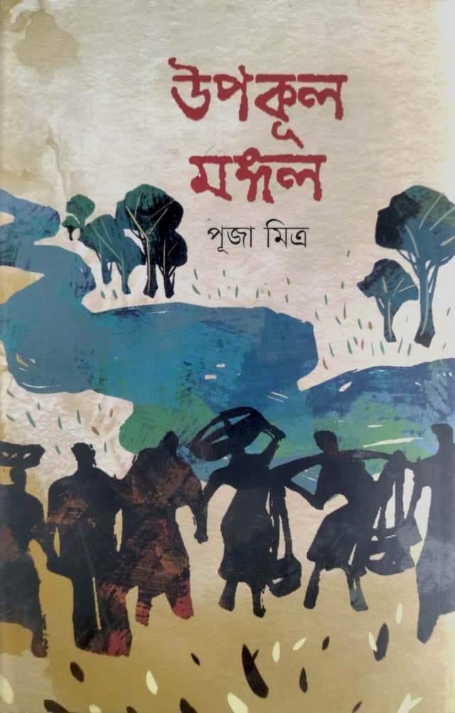 উপকূল মঙ্গল (হার্ডকভার) | Upkulmangal (Hardcover)