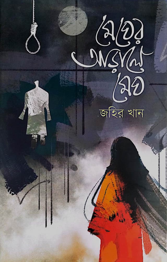 মেঘের আড়ালে মেঘ (হার্ডকভার) | Megher Arale Megh (Hardcover)