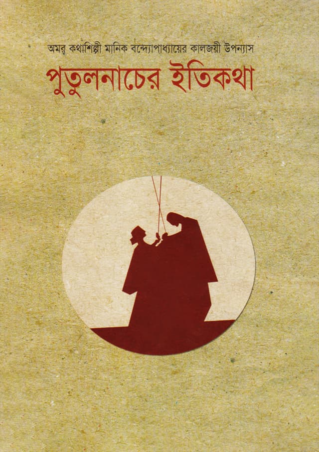 পুতুলনাচের ইতিকথা (হার্ডকভার) | Putulnacher Itikotha (Hardcover)