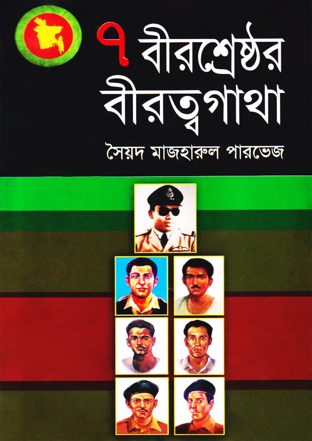 ৭ বীরশ্রেষ্ঠর বীরত্বগাথা (হার্ডকভার) | Sat Birsreshthror Birottogatha (Hardcover)