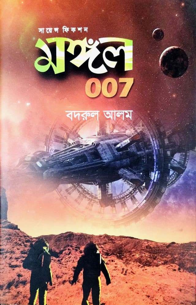 মঙ্গল ০০৭ (হার্ডকভার) | Mongol 007 (Hardcover)