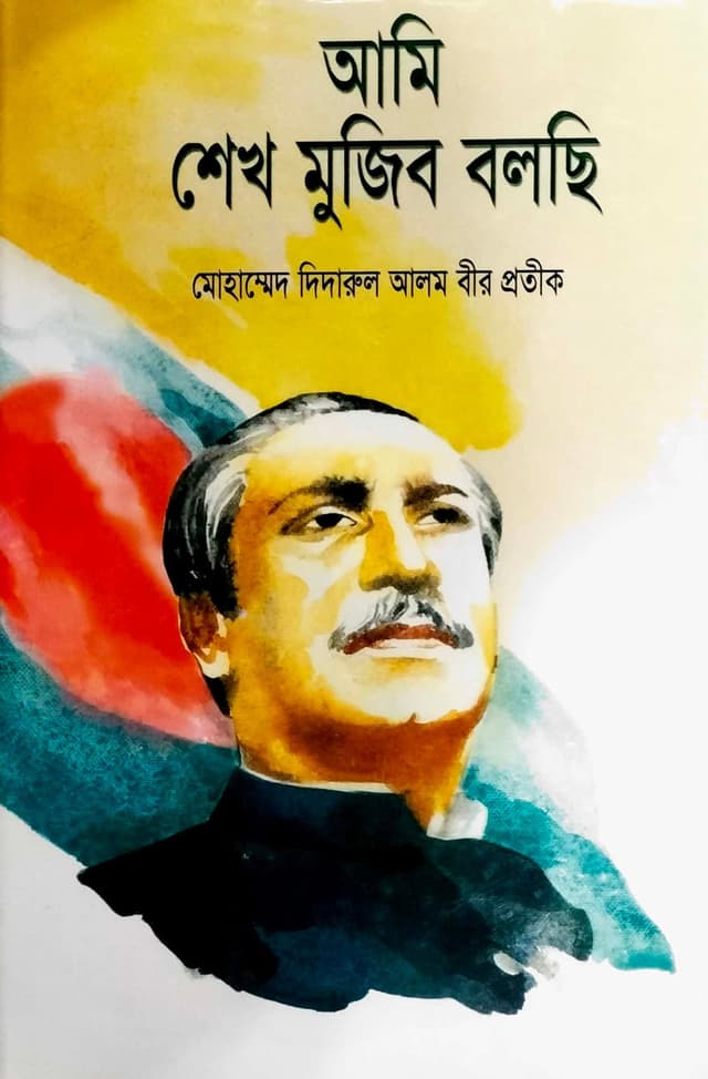 আমি শেখ মুজিব বলছি (হার্ডকভার) | Ami Shekh Mujib Bolchi (Hardcover)