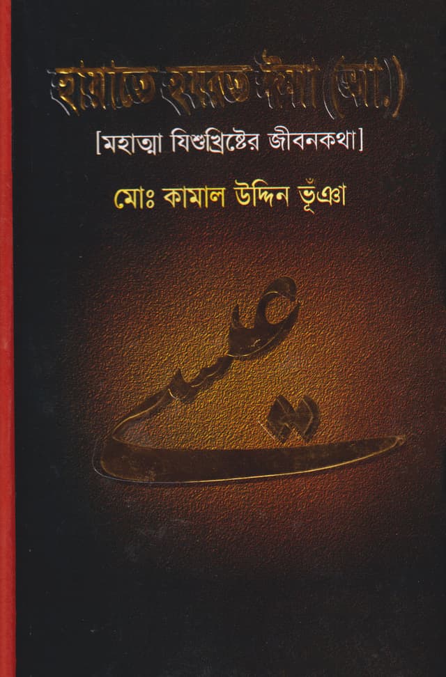 হায়াতে হযরত ঈসা (আ.) (মহাত্মা যিশুখ্রিষ্টের জীবনকথা) (হার্ডকভার) | Hayate Hazrat ISA (Hardcover)