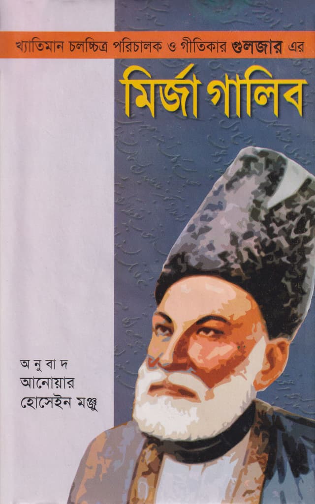 মির্জা গালিব (হার্ডকভার) | Mirza Galib (Hardcover)