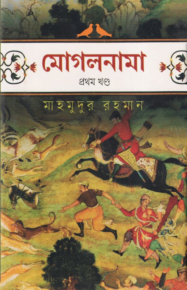 মোগলনামা - ১ম খণ্ড (হার্ডকভার) | Mogolnama (1st Part) (Hardcover)