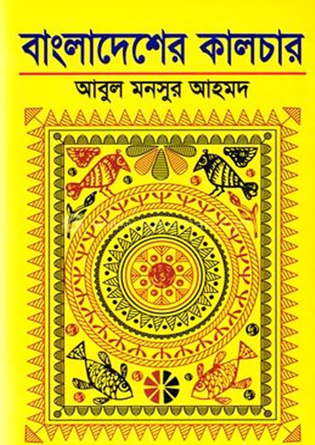 বাংলাদেশের কালচার (হার্ডকভার) | Bangladesher Culture (Hardcover)