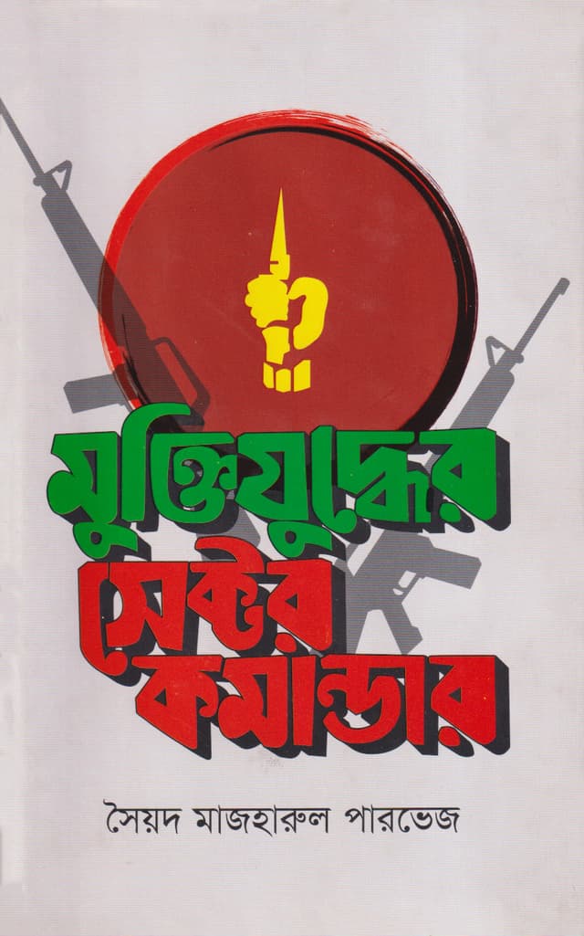 মুক্তিযুদ্ধের সেক্টর কমান্ডার (হার্ডকভার) | Muktijuddher Sector Commander (Hardcover)