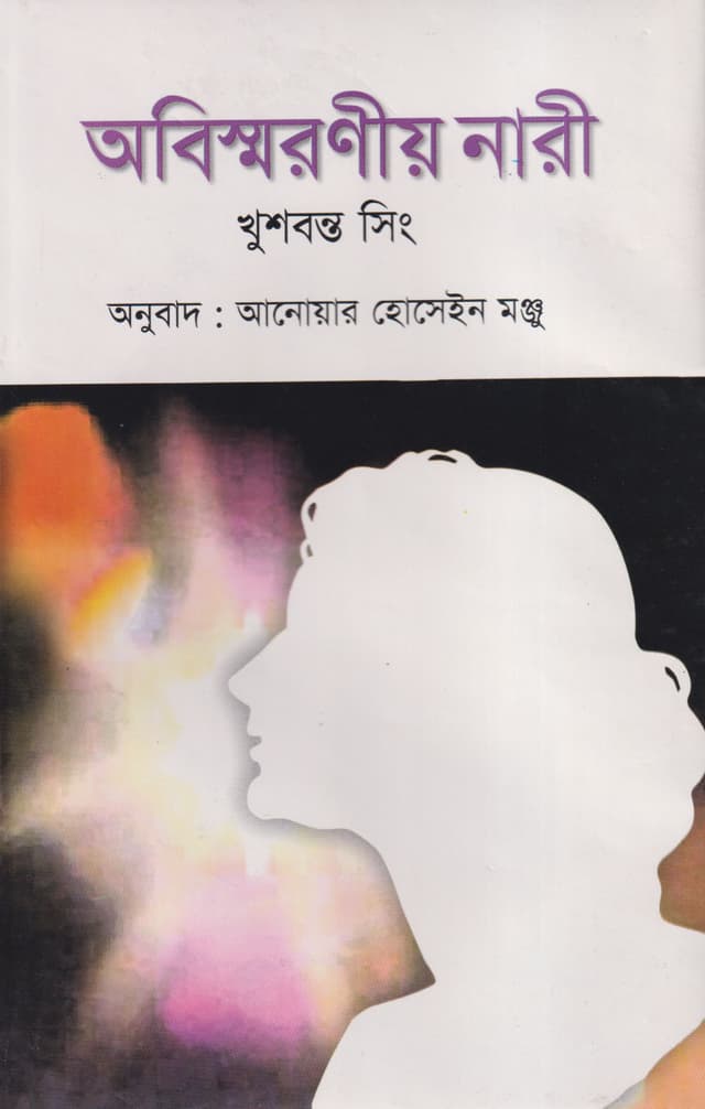 অবিস্মরণীয় নারী (হার্ডকভার) | Obismaroniyo Nari (Hardcover)