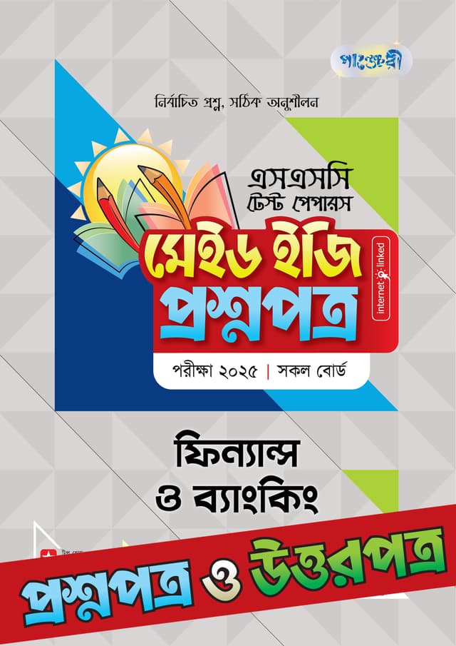 পাঞ্জেরী ফিন্যান্স ও ব্যাংকিং - এসএসসি ২০২৫ টেস্ট পেপারস মেইড ইজি (প্রশ্নপত্র + উত্তরপত্র) (পেপারব্যাক) | Panjeree Finance O Banking - SSC 2025 Test Papers Made Easy (Proshnopotro - Uttorpotro) (Paperback)