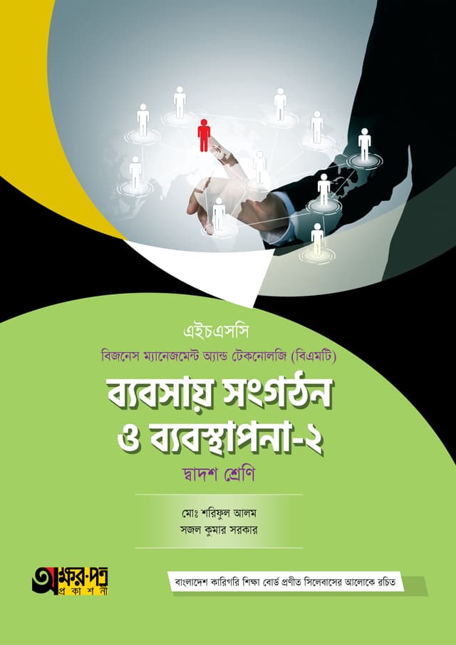 অক্ষরপত্র ব্যবসায় সংগঠন ও ব্যবস্থাপনা-২ (বিএমটি) (পেপারব্যাক) | Akkharpatra Babsay Songgothon O Babostapona-2 (BMT) (Paperback)