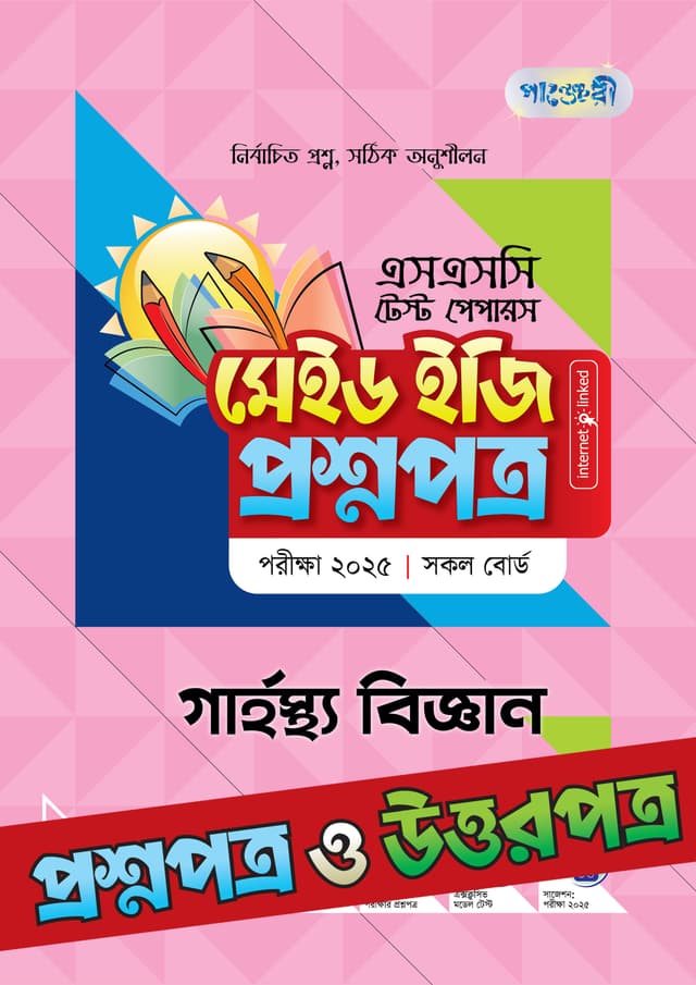 পাঞ্জেরী গার্হস্থ্য বিজ্ঞান - এসএসসি ২০২৫ টেস্ট পেপারস মেইড ইজি (প্রশ্নপত্র + উত্তরপত্র) (পেপারব্যাক) | Panjeree Garhosto Biggan - SSC 2025 Test Papers Made Easy (Prosnopotro - Uttorpotro) (Paperback)
