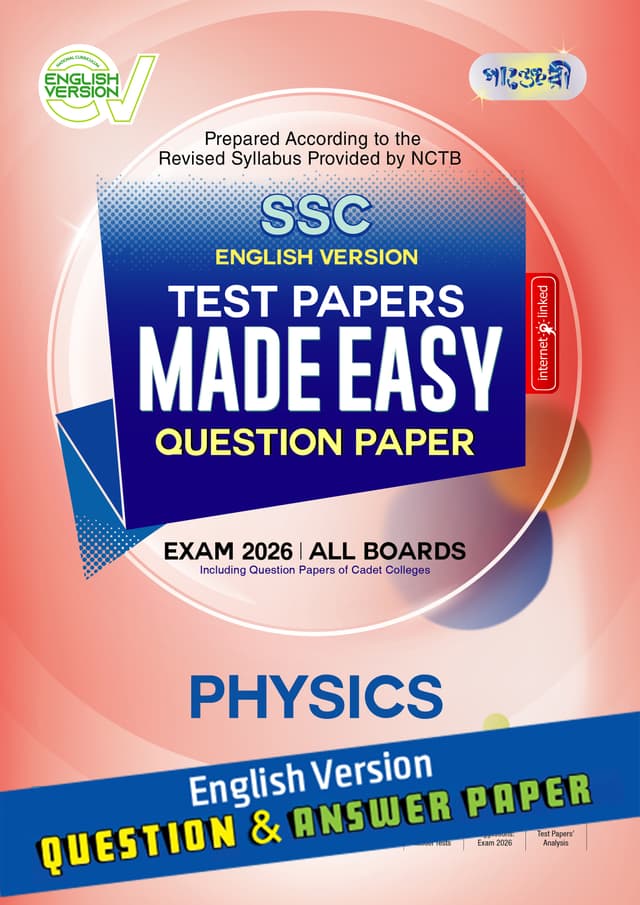 Panjeree Physics - SSC 2026 Test Papers Made Easy (Question + Answer Paper) - English Version (পেপারব্যাক) | Panjeree Physics - SSC 2026 Test Papers Made Easy (Question - Answer Paper) - English Version (Paperback)
