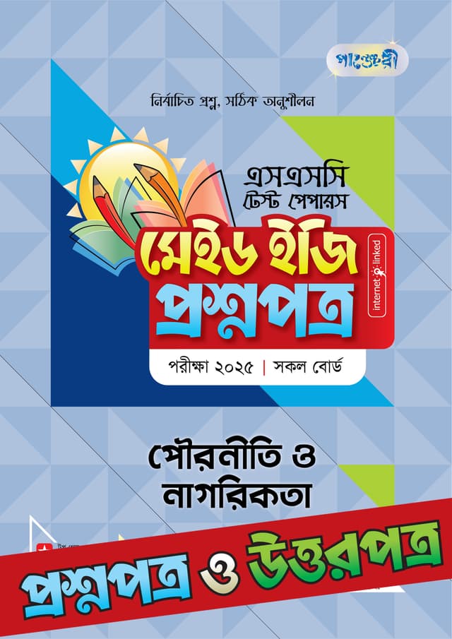পাঞ্জেরী পৌরনীতি ও নাগরিকতা - এসএসসি ২০২৫ টেস্ট পেপারস মেইড ইজি (প্রশ্নপত্র + উত্তরপত্র) (পেপারব্যাক) | Panjeree Pouroniti O Nagorikota - SSC 2025 Test Papers Made Easy (Prosnopotro - Uttorpotro) (Paperback)