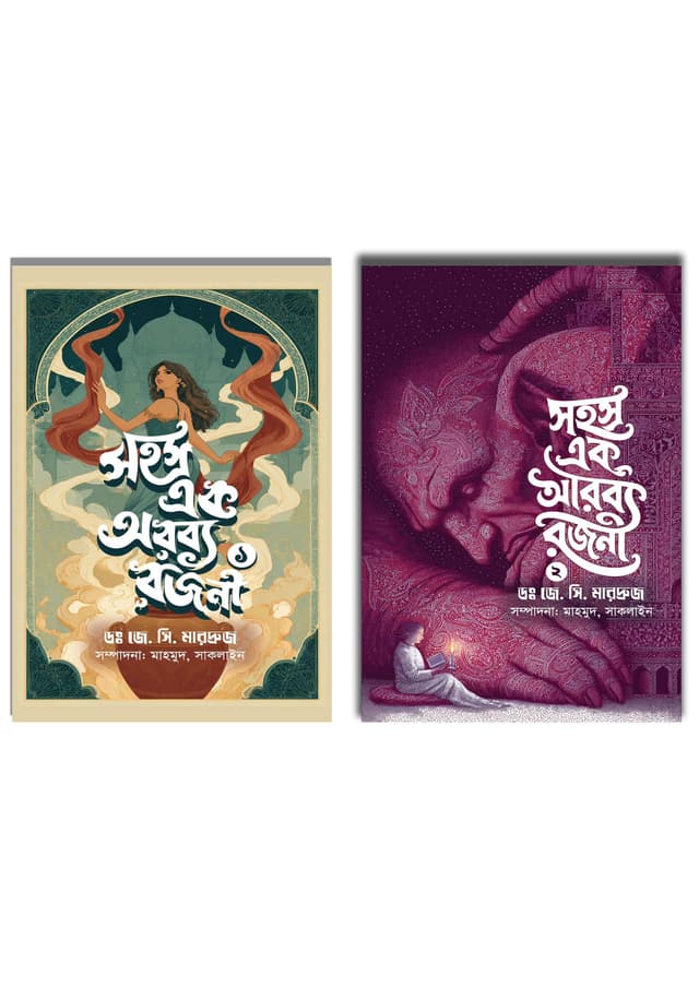 সহস্র এক অরব্য রজনী (পূর্ণাঙ্গ) (হার্ডকভার) | Sohosro Ak Arobyo Rojoni (Purnango) (undefined)
