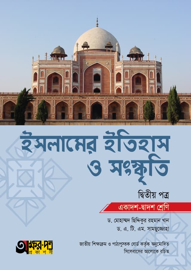 অক্ষরপত্র ইসলামের ইতিহাস ও সংস্কৃতি দ্বিতীয় পত্র (একাদশ-দ্বাদশ শ্রেণি) (পেপারব্যাক) | Akkharpatra Islamer Itihas O Songskriti 2nd Paper (Class 11-12) (Paperback)