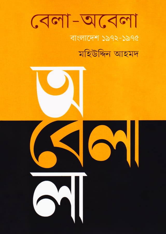 বেলা-অবেলা : বাংলাদেশ ১৯৭২-১৯৭৫ (হার্ডকভার) | Bela-Obela : Bangladesh 1972-1975 (Hardcover)