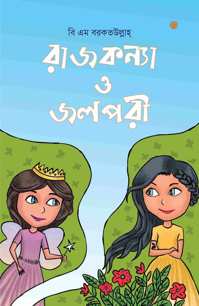 রাজকন্যা ও জলপরী (পেপারব্যাক) | Rajkonya O Jolpori (Paperback)