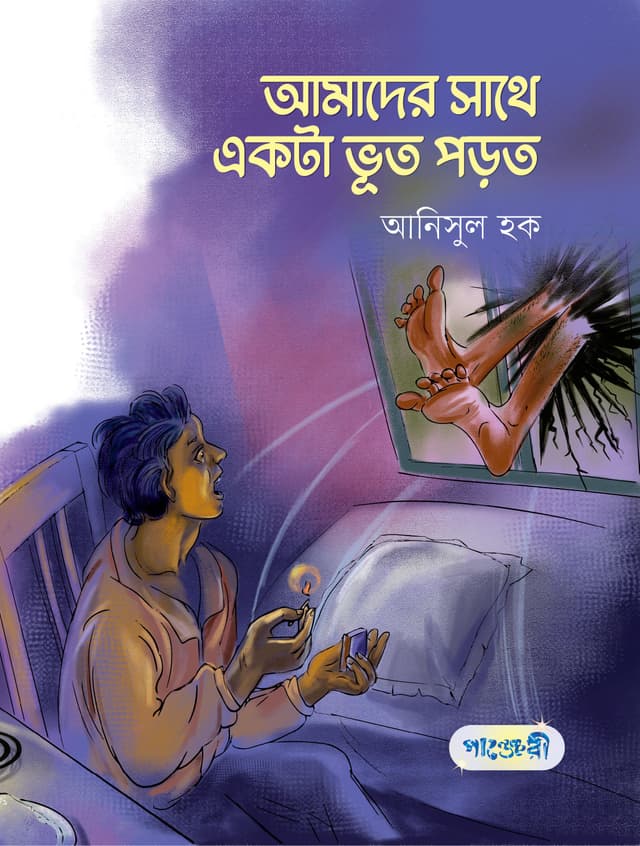 আমাদের সাথে একটা ভূত পড়ত (পেপারব্যাক) | Amader Sathe Ekta Bhoot Porto (Paperback)