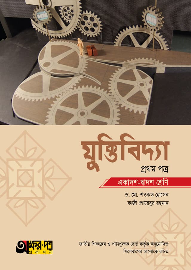 অক্ষরপত্র যুক্তিবিদ্যা প্রথম পত্র (একাদশ-দ্বাদশ শ্রেণি) (পেপারব্যাক) | Akkharpatra Juktibidda 1st Paper (Class 11-12) (Paperback)