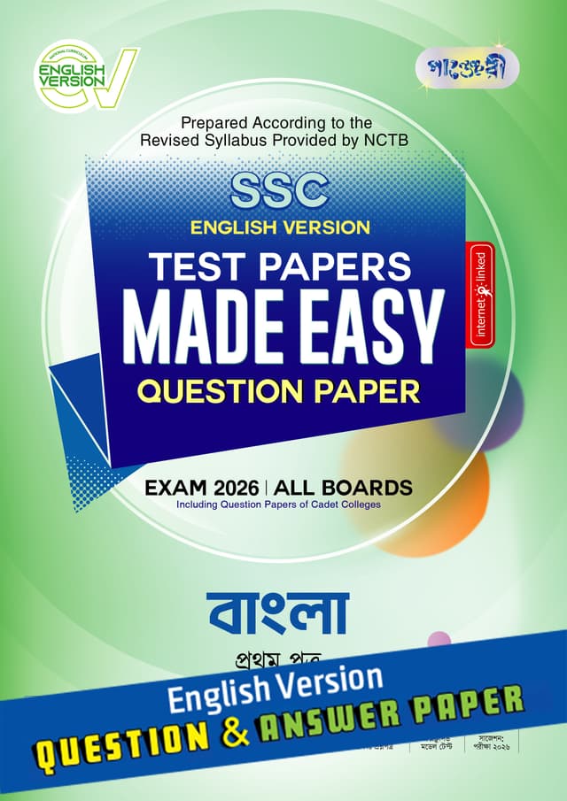 পাঞ্জেরী বাংলা প্রথম পত্র - এসএসসি ২০২৬ টেস্ট পেপারস মেইড ইজি (প্রশ্নপত্র + উত্তরপত্র) ইংলিশ ভার্সন (পেপারব্যাক) | Panjeree Bangla First Paper - SSC 2026 Test Papers Made Easy (Question - Answer Paper) - English Version (Paperback)