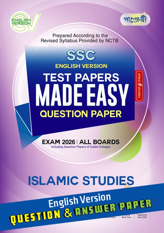 Panjeree Islamic Studies - SSC 2026 Test Papers Made Easy (Question + Answer Paper) - English Version (পেপারব্যাক) | Panjeree Islamic Studies - SSC 2026 Test Papers Made Easy (Question - Answer Paper) - English Version (Paperback)