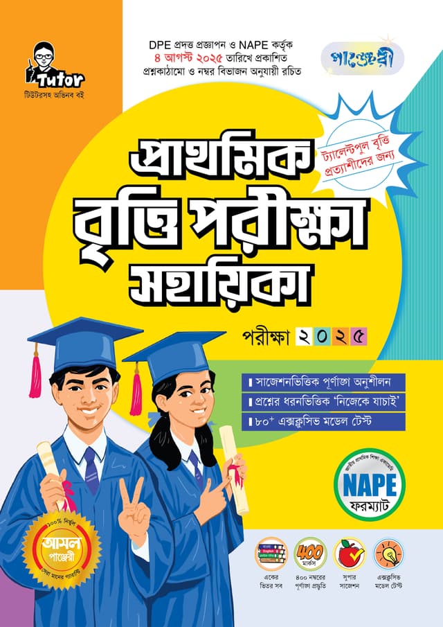 পাঞ্জেরী প্রাথমিক বৃত্তি পরীক্ষা সহায়িকা - পরীক্ষা ২০২৫ (পেপারব্যাক) | Panjeree Prathomik Britti Porikkha Sohayika - Exam 2025 (Paperback)