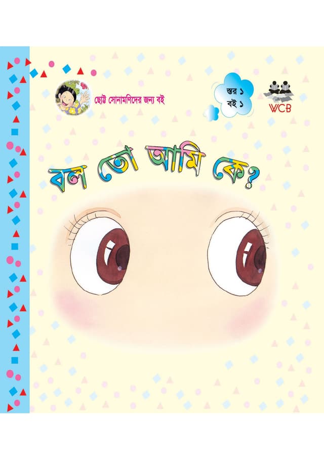 বল তো আমি কে? (পেপারব্যাক) | Bolo To Ami Ke? (Paperback)