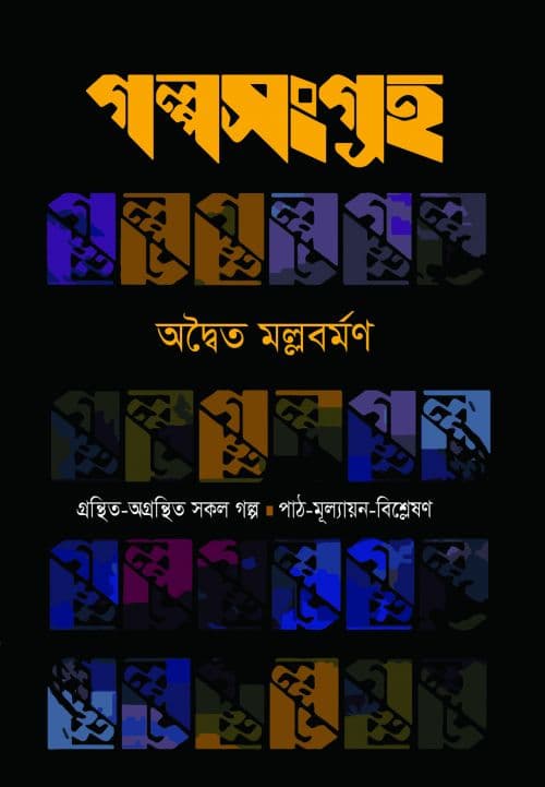 গল্পসংগ্রহ (হার্ডকভার) | Golposangraha (Hardcover)