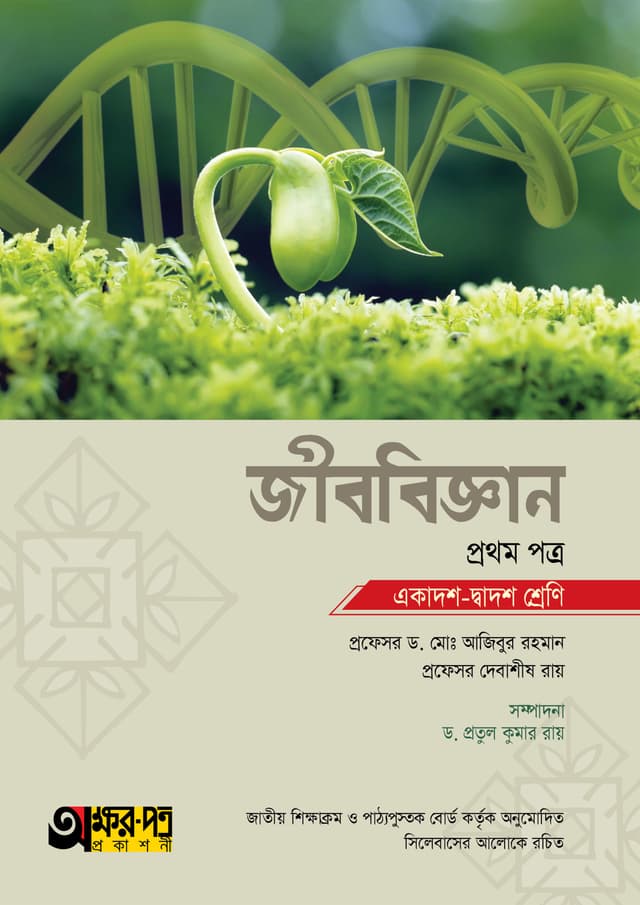 অক্ষরপত্র জীববিজ্ঞান প্রথম পত্র (একাদশ-দ্বাদশ শ্রেণি) (পেপারব্যাক) | Akkharpatra Jibbiggan 1st Paper (Class 11-12) (Paperback)