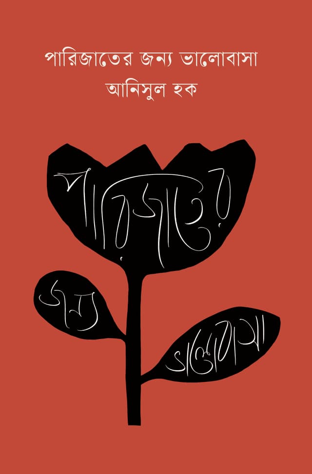 পারিজাতের জন্য ভালোবাসা (হার্ডকভার) | Parijater Jonno Bhalobasa (Hardcover)