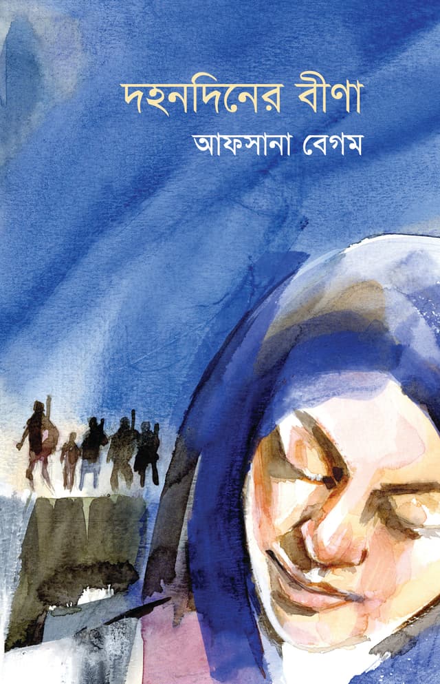 দহনদিনের বীণা (হার্ডকভার) | Dahondiner Bina (Hardcover)