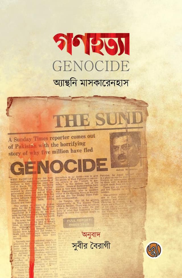 গণহত্যা (হার্ডকভার) | Genocide (Hardcover)