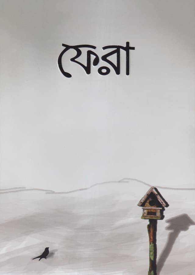 ফেরা (পেপারব্যাক) | Fera (Paperback)