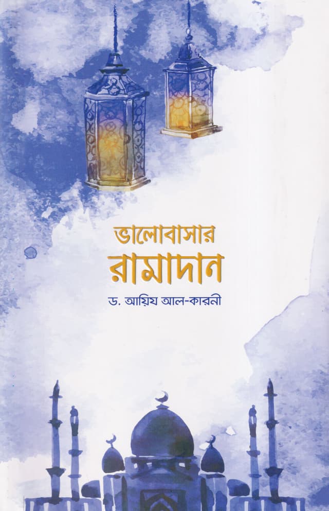 ভালোবাসার রামাদান (পেপারব্যাক) | Bhalobasar Ramadan (Paperback)